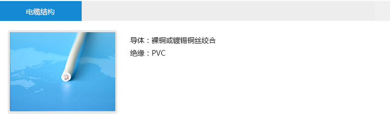 电缆结构： 导体：裸铜或镀锡铜丝绞合 绝缘：PVC