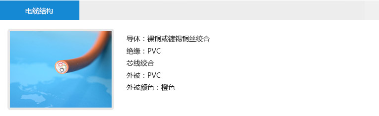  电缆结构 导体：裸铜或镀锡铜丝绞合 绝缘：PVC 芯线绞合 外被：PVC 外被颜色：橙色